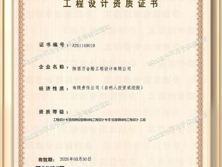 陜西萬金隆工程設(shè)計有限公司工程設(shè)計資質(zhì)證書